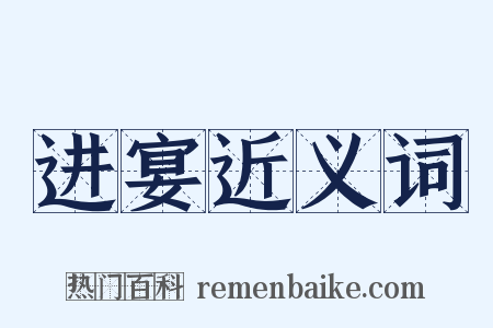 进宴近义词是什么意思的图片